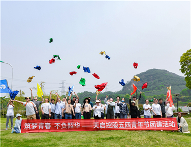 筑梦青春  不负韶华 - 天启控股五四青年节团建活动圆满举行